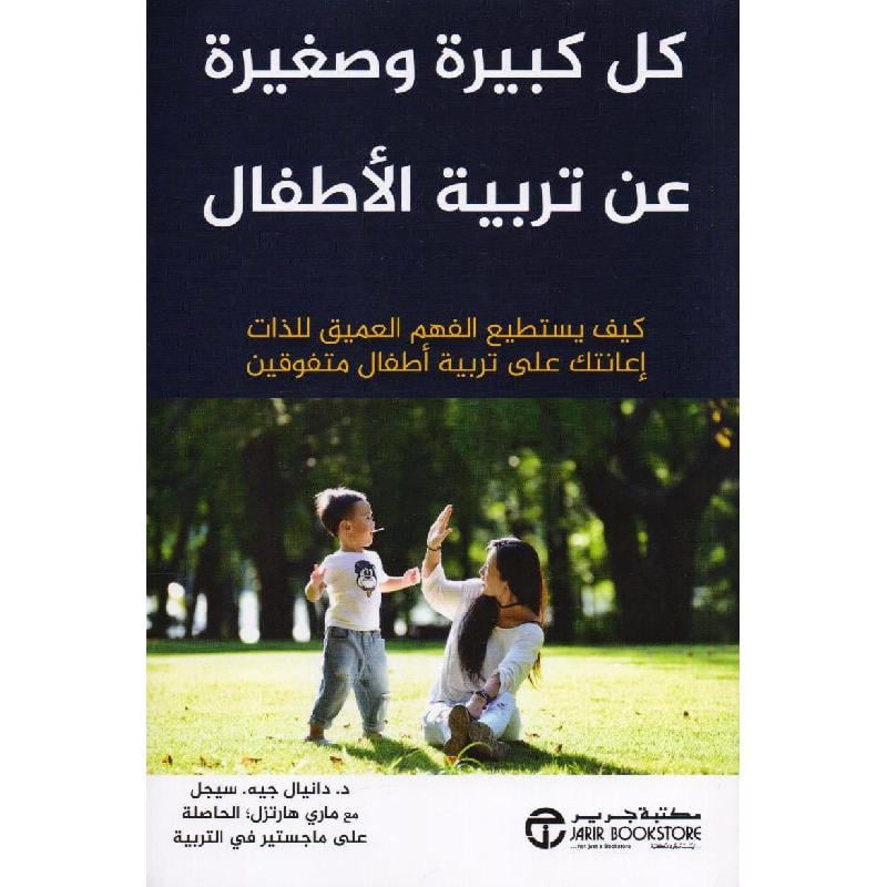 كل كبيرة وصغيرة عن تربية الاطفال