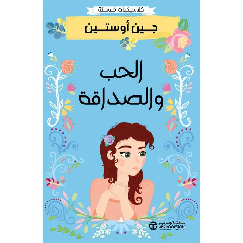 الحب والصداقة