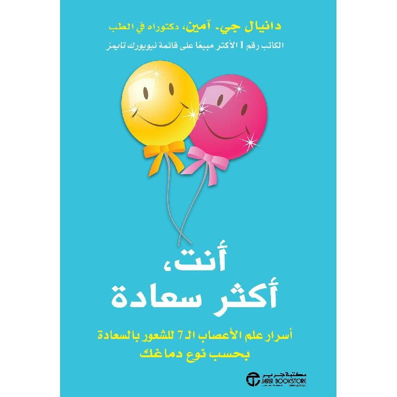 أنت أكثر سعادة أسرار علم الاعصاب ال7 للشعور بالسعادة بحسب نوع دماغك