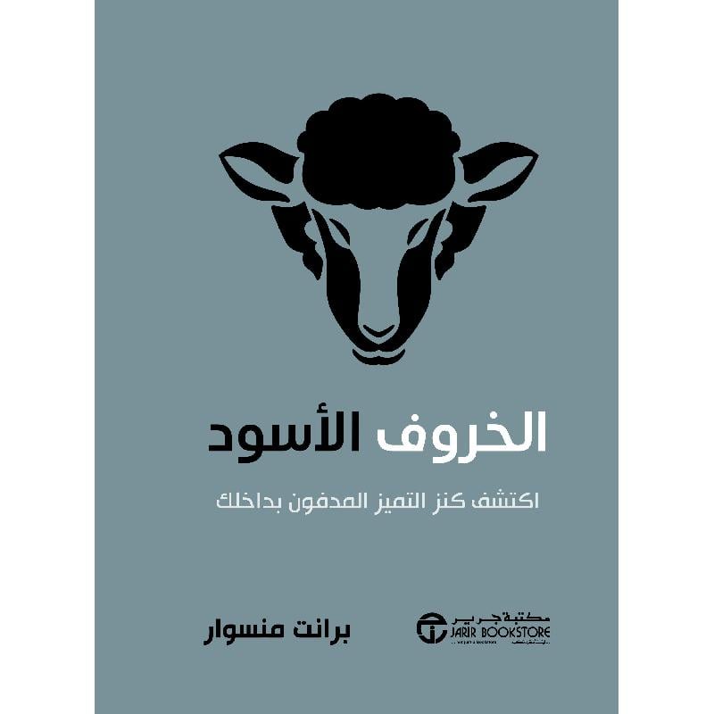 الخروف الاسود اكتشف كنز التميز المدفون بداخلك