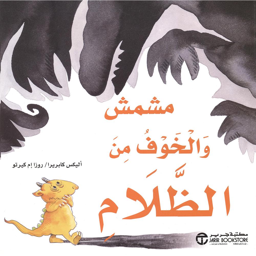 مشمش والخوف من الظلام