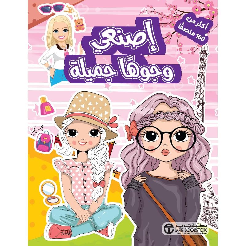 اصنعي وجوها جميلة