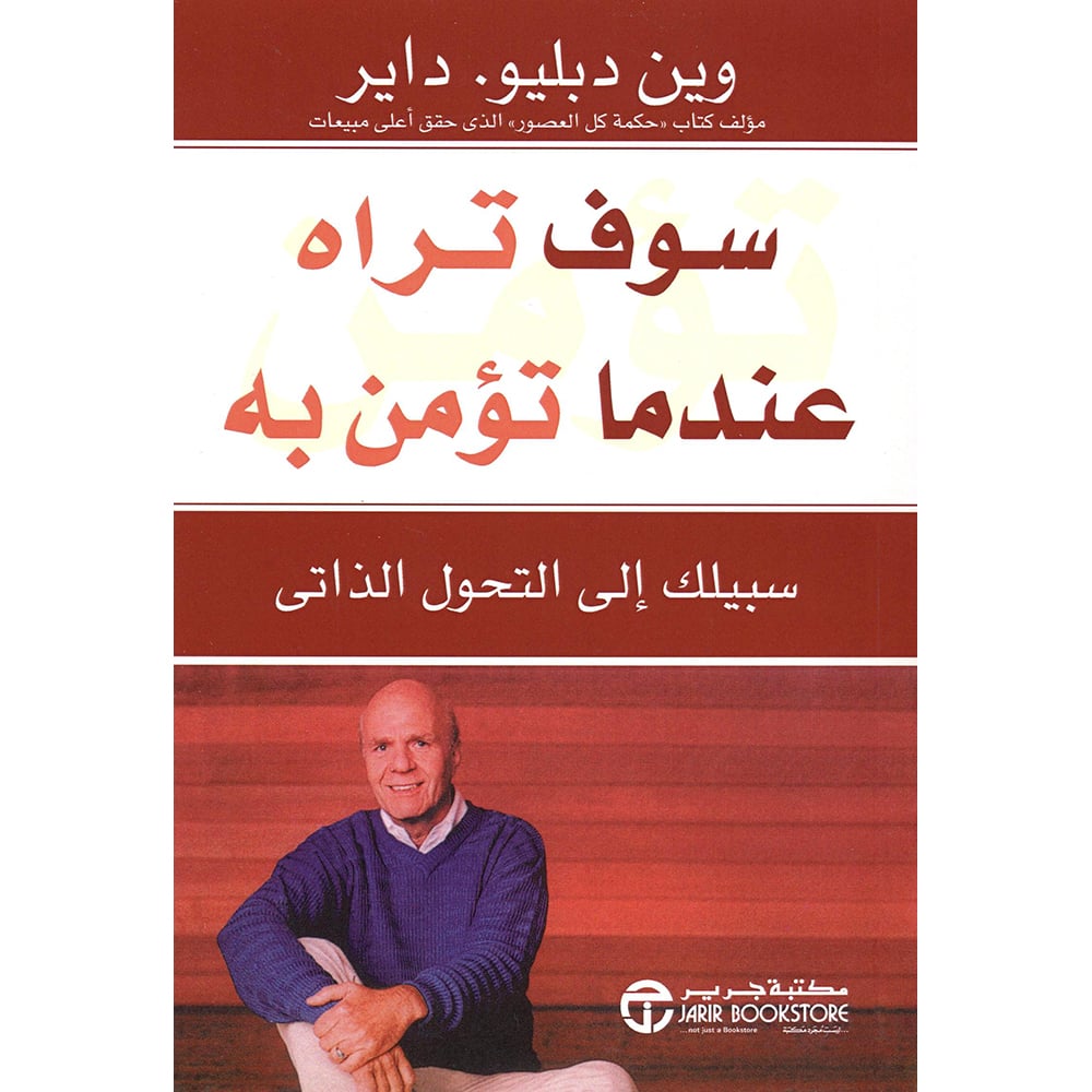 سوف تراه عندما تؤمن به سبيلك الى التحول الذاتي