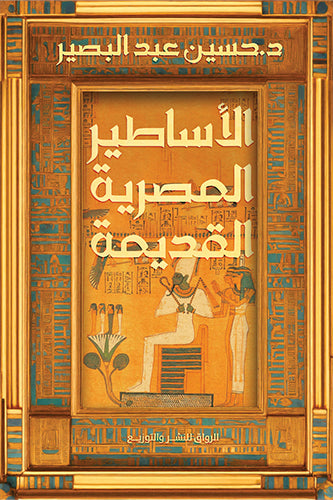 الأساطير المصرية القديمة