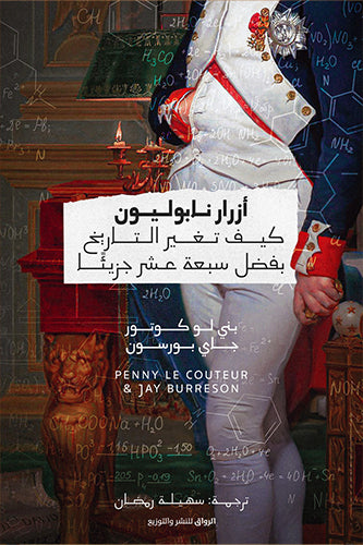 أزرار نابوليون: كيف تغيَّر التاريخ بفضل سبعة عشر جزيئًا