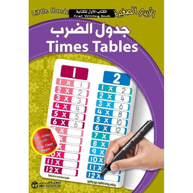 الايدي الصغيرة جدول الضرب