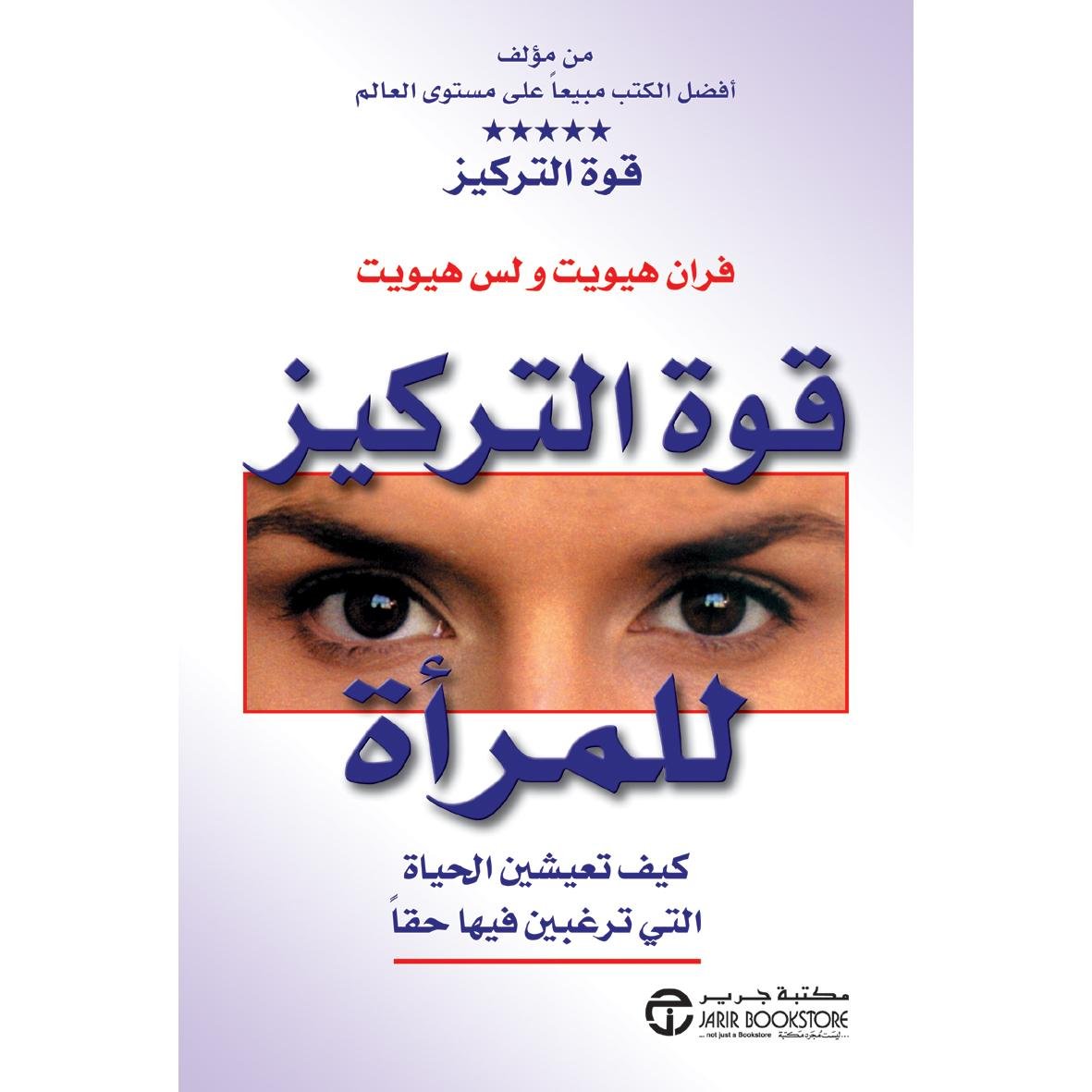 كيف تعيشين الحياة التي ترغبين فيها حقا / قوة التركيز للمرأة