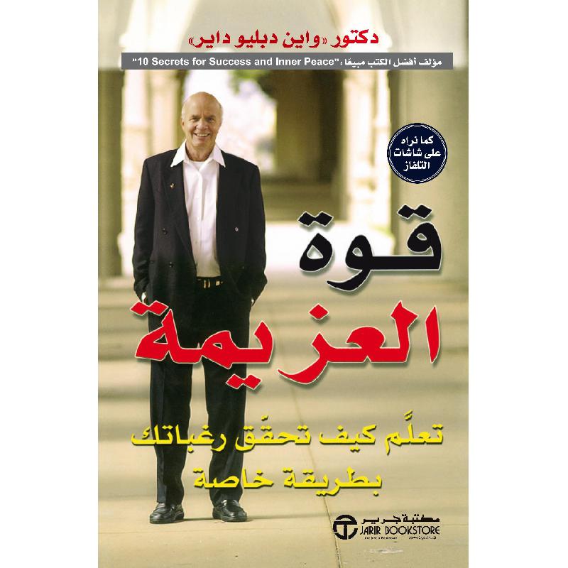 قوة العزيمة تعلم كيف تحقق رغباتك بطريقة خاصة