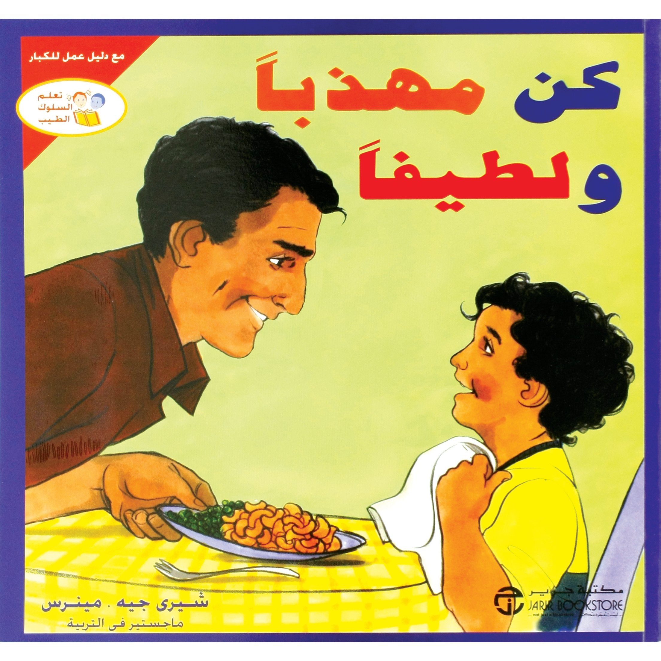 كن مهذبا ولطيفا