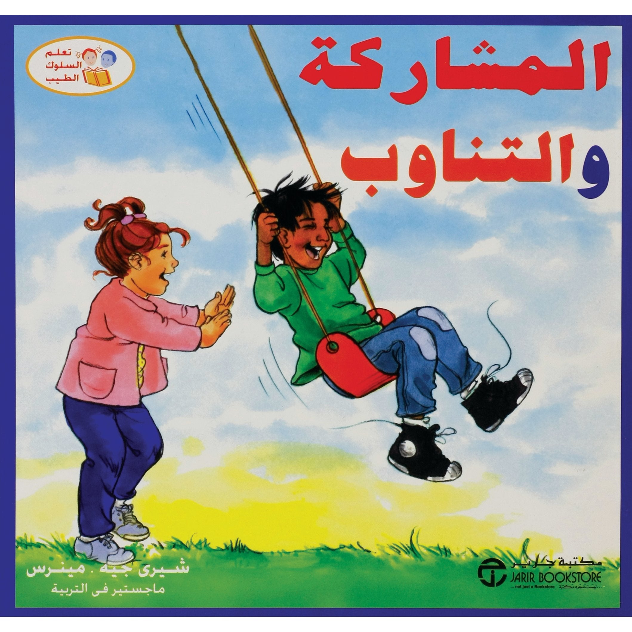 المشاركة والتناوب