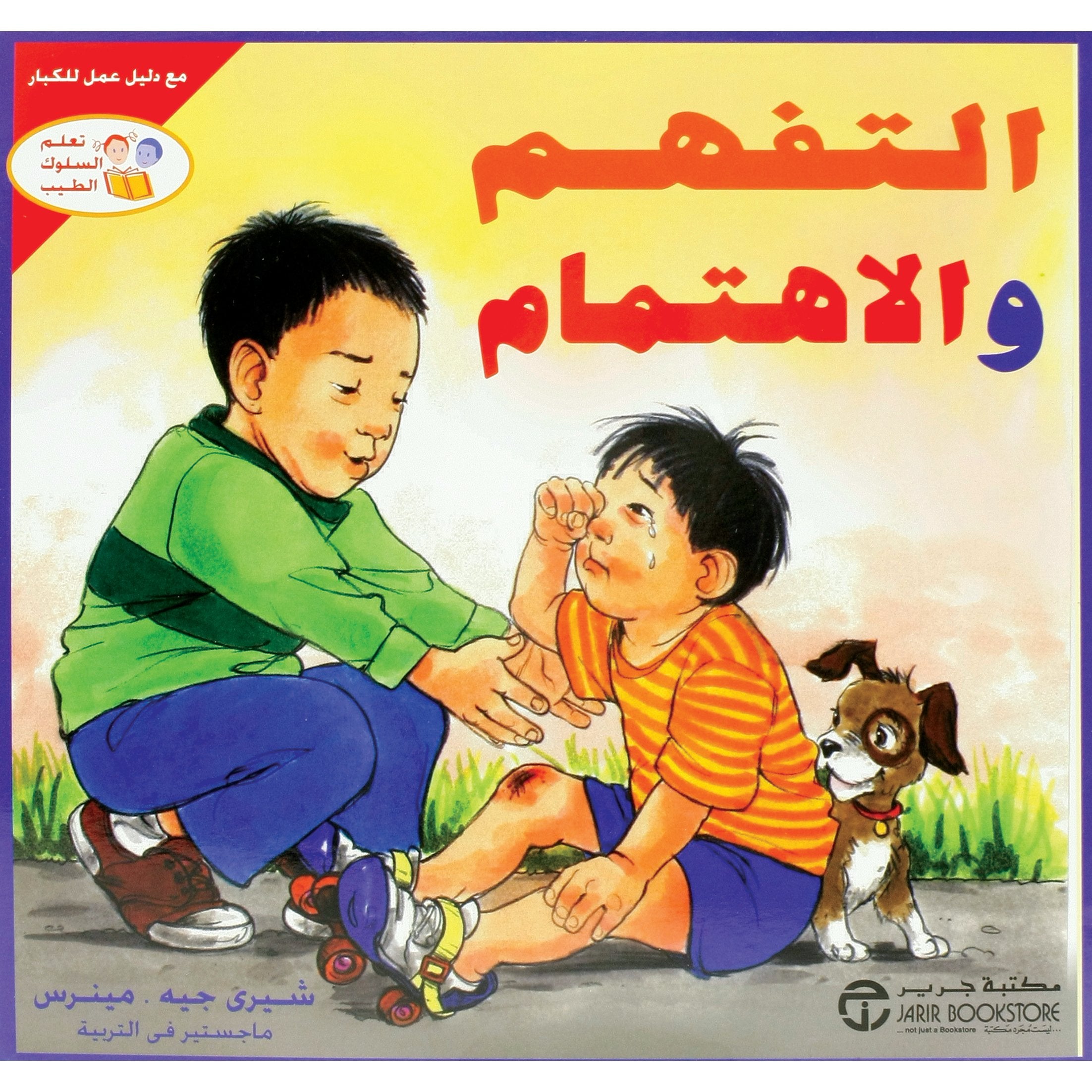 التفهم والاهتمام