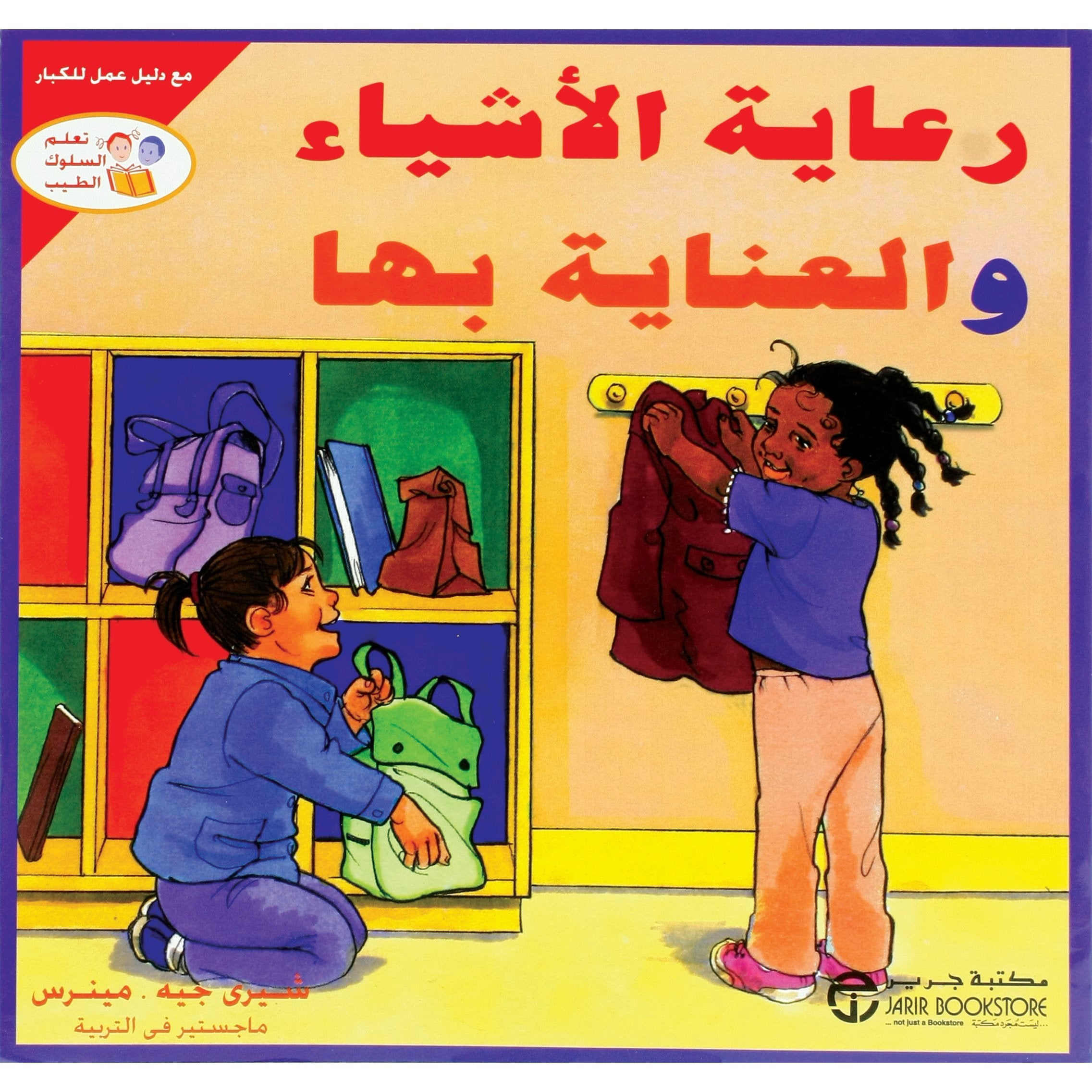 رعاية الاشياء والعناية بها