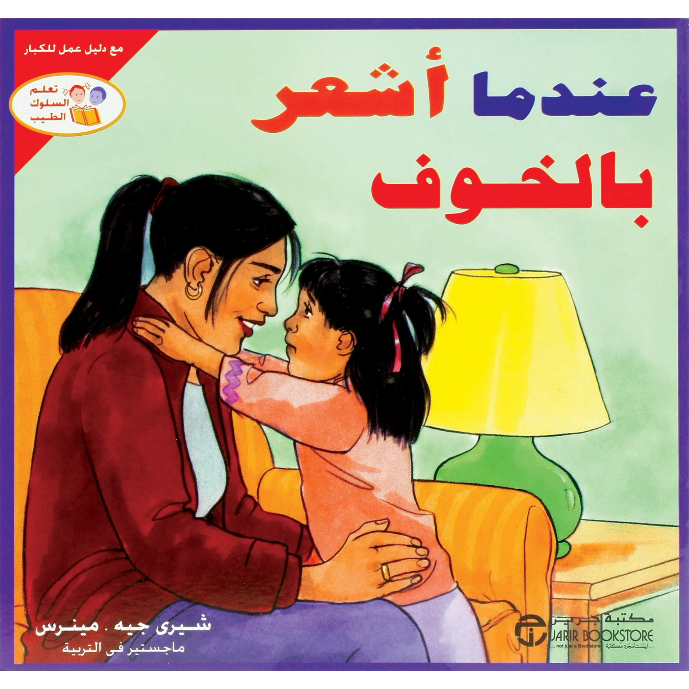 عندما أشعر بالخوف