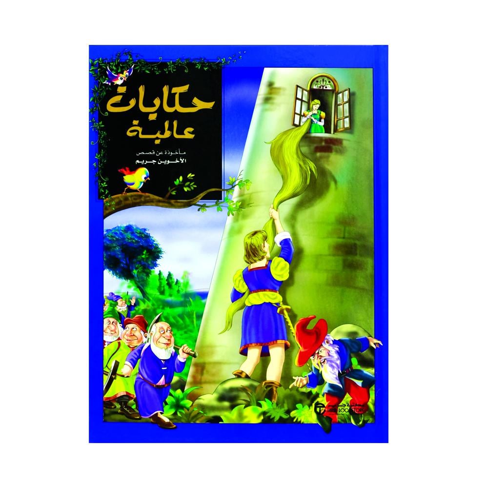 مأخوذة عن قصص الاخوين جريم / حكايات عالمية