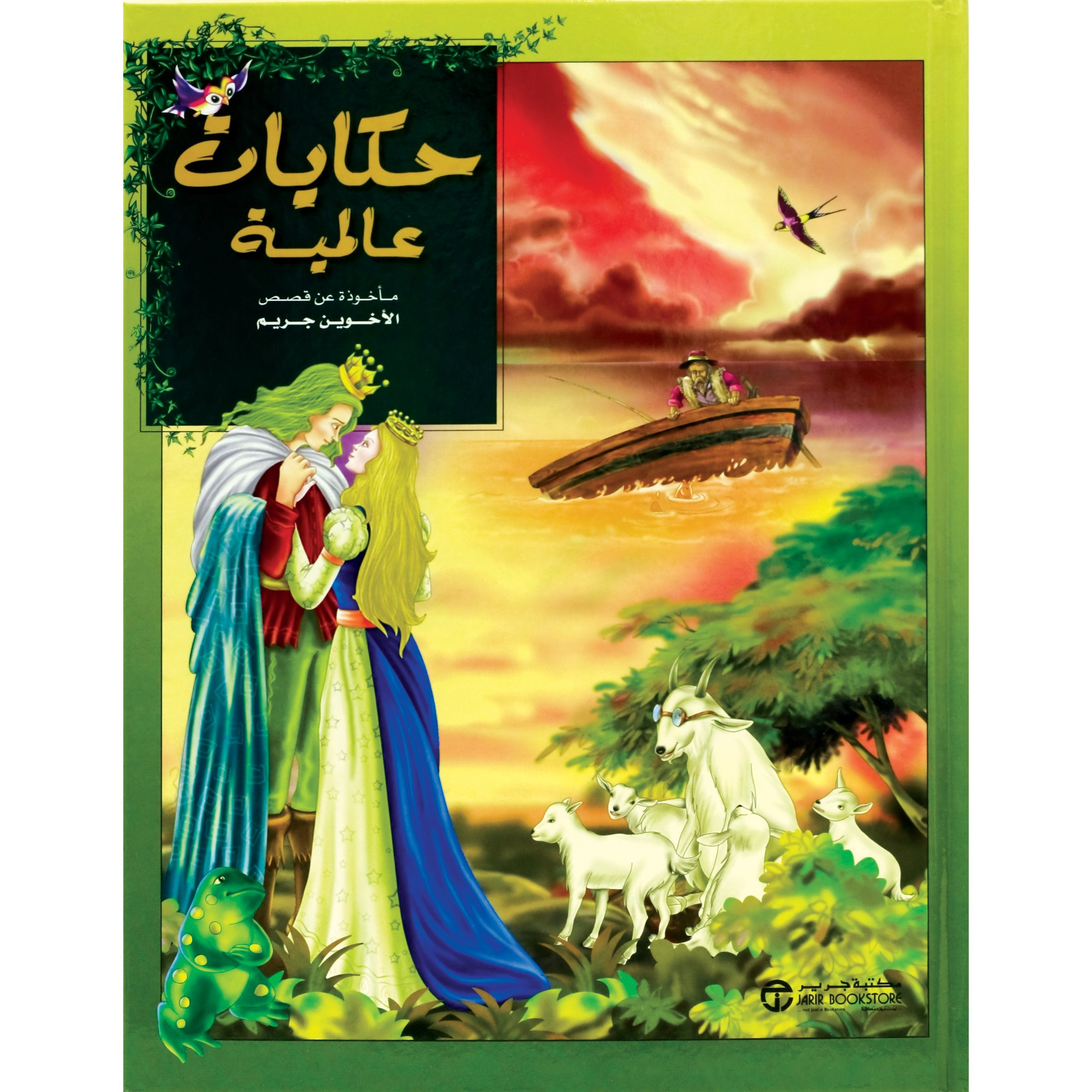 مأخوذة عن قصص الاخورن جريم / حكايات عالمية