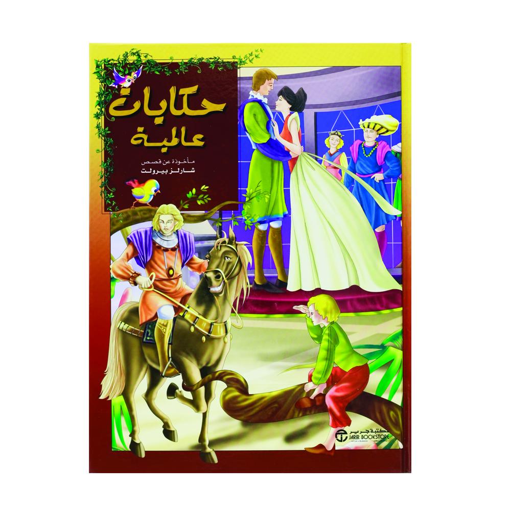 مأخوذة عن قصص شارلز بيرولت / حكايات عالمية