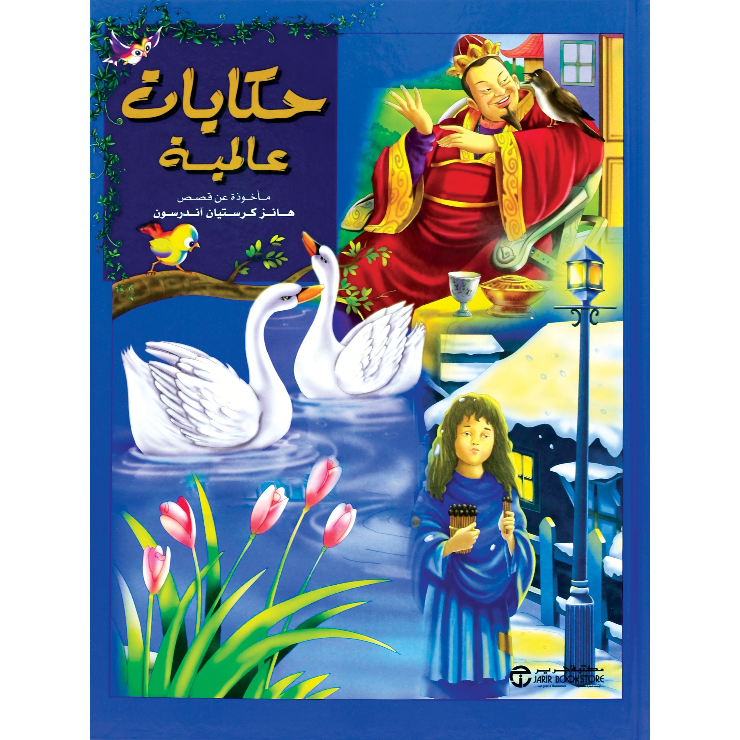 مأخوذة عن قصص هانز كريستيان آندرسون / حكايات عالمية