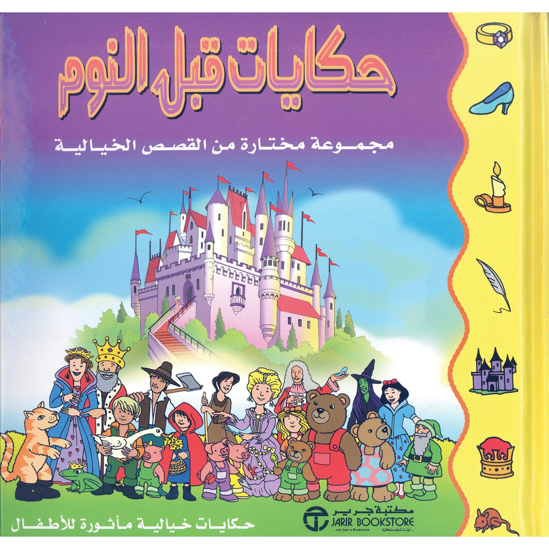 حكايات قبل النوم مجموعة مختارة من القصص الخيالية