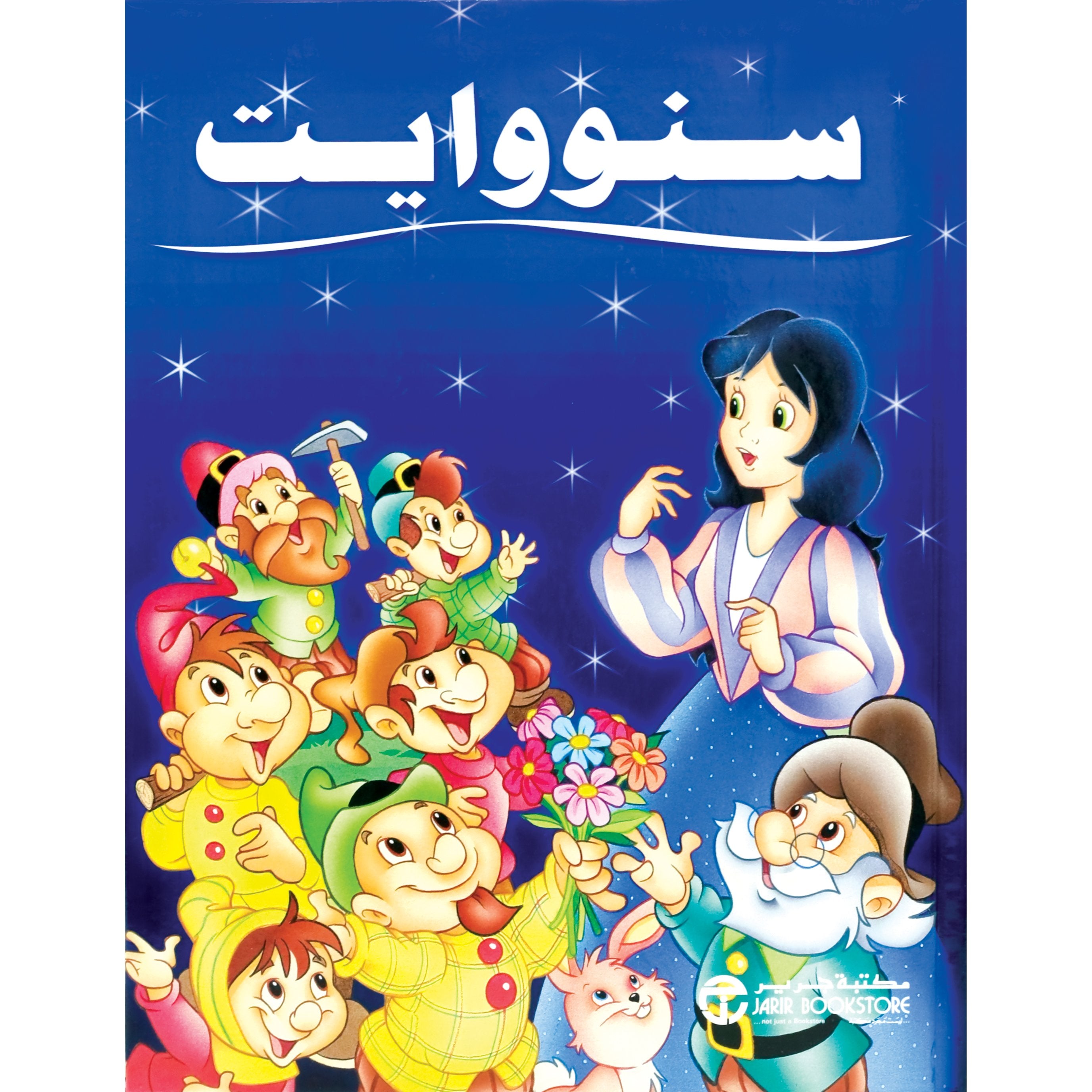 سنووايت