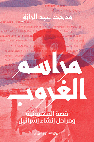 مراسم الغروب قصة الصهيونية ومراحل إنشاء إسرائيل