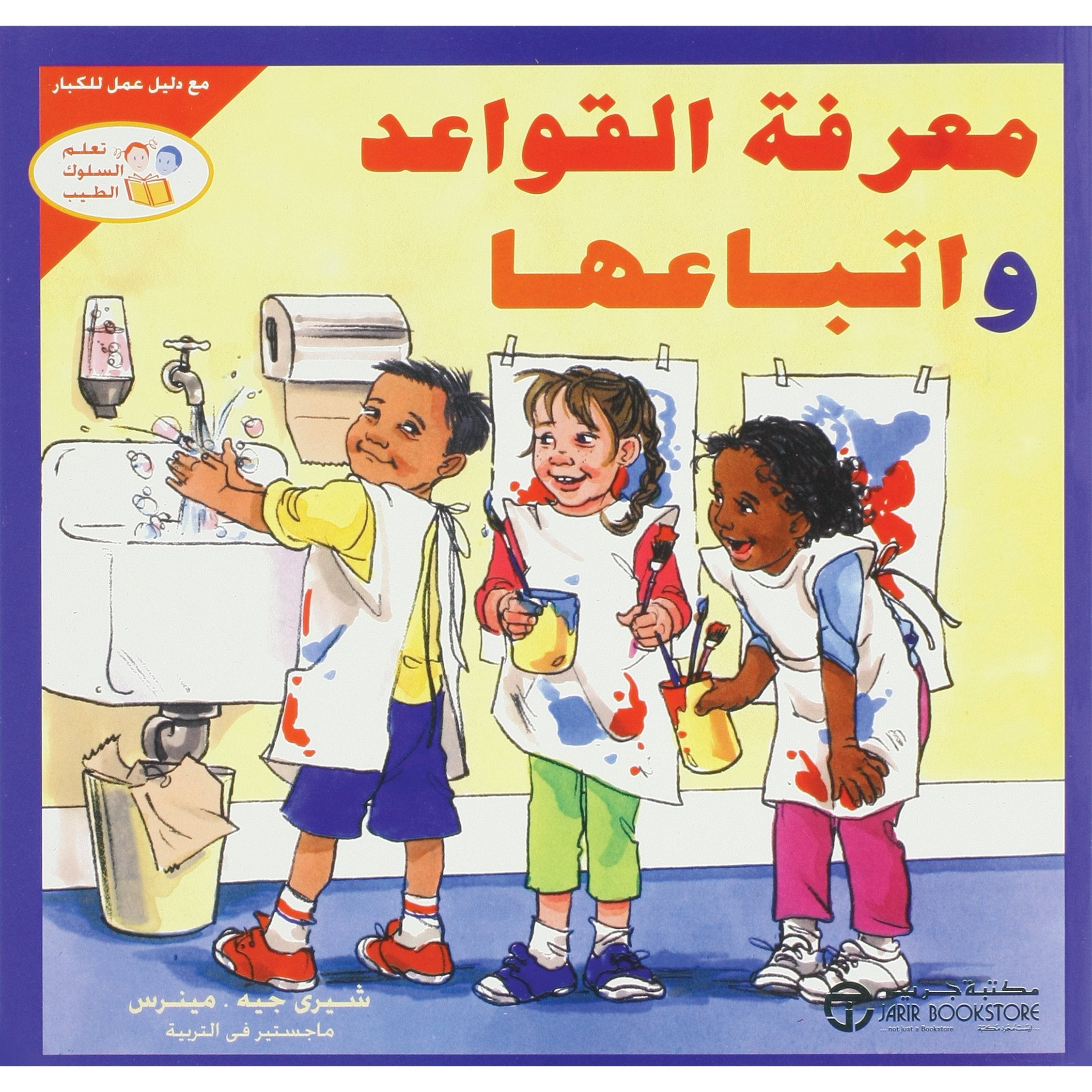 معرفة القواعد واتباعها