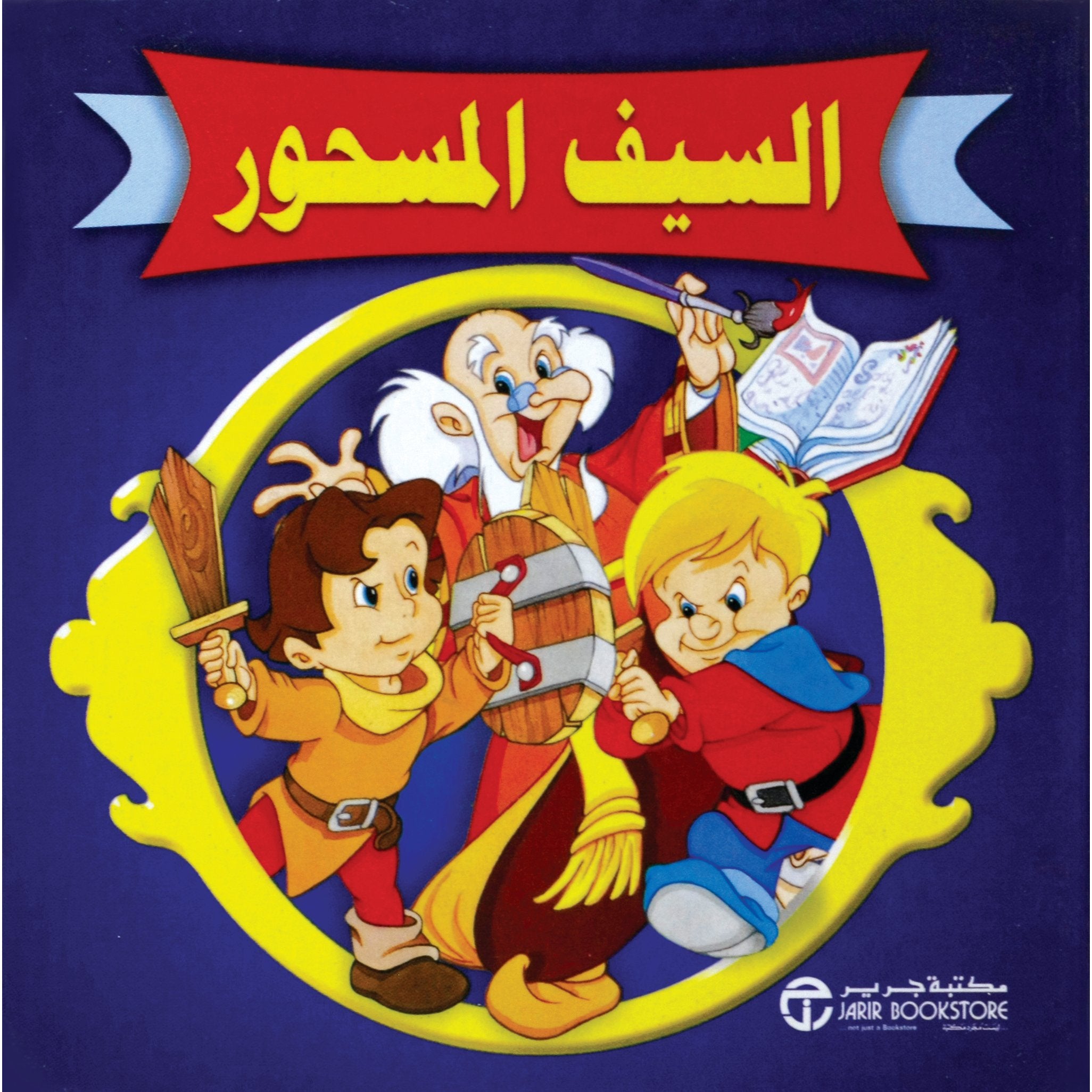 السيف المسحور