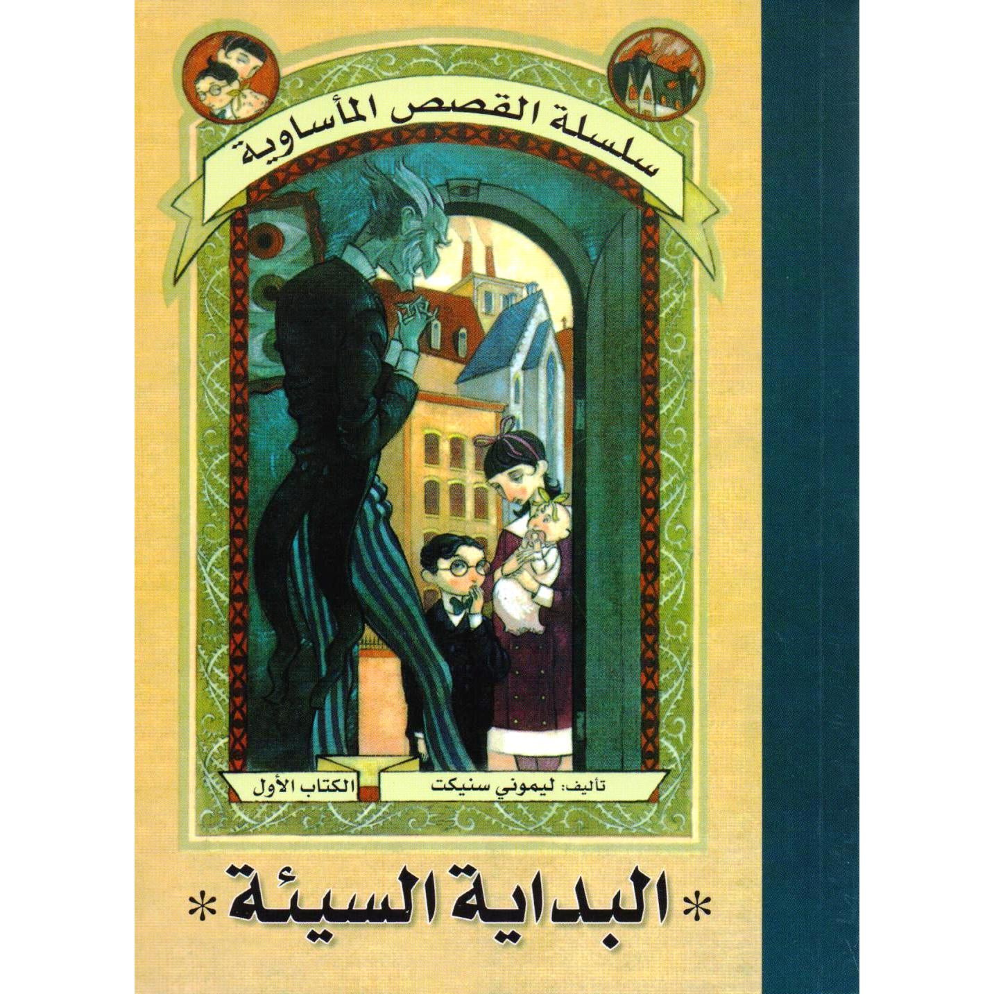 سلسلة القصص المأساوية البداية السيئة