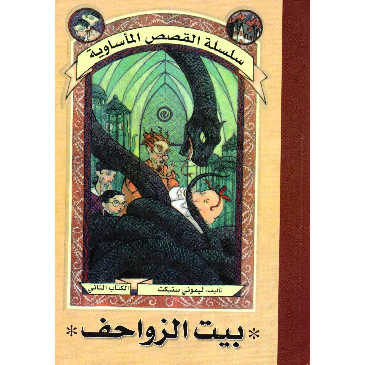 سلسلة القصص المأساوية بيت الزواحف