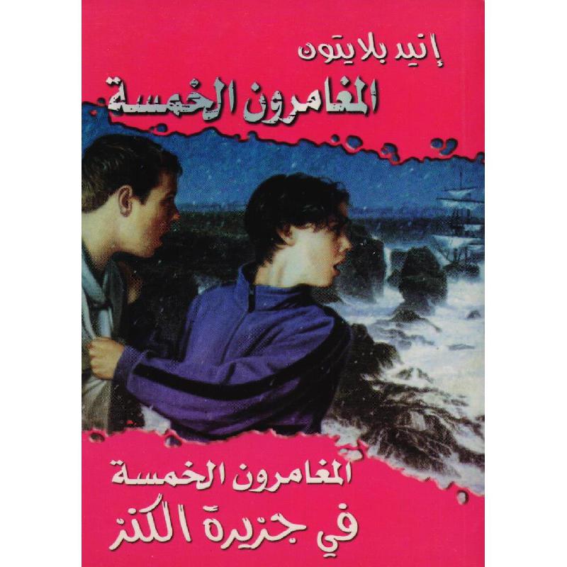 المغامرون الخمسة في جزيرة الكنز