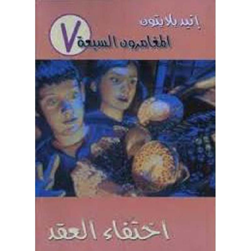 المغامرون السبعة اختفاءالعقد