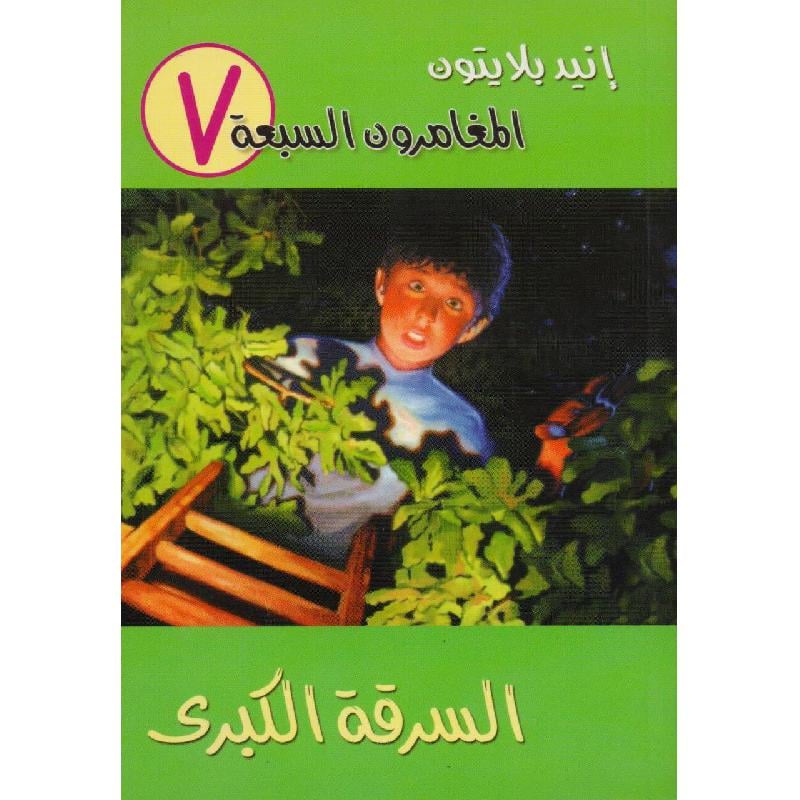 المغامرون السبعة السرقة الكبرى