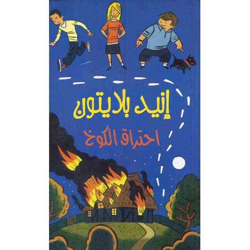 احتراق الكوخ