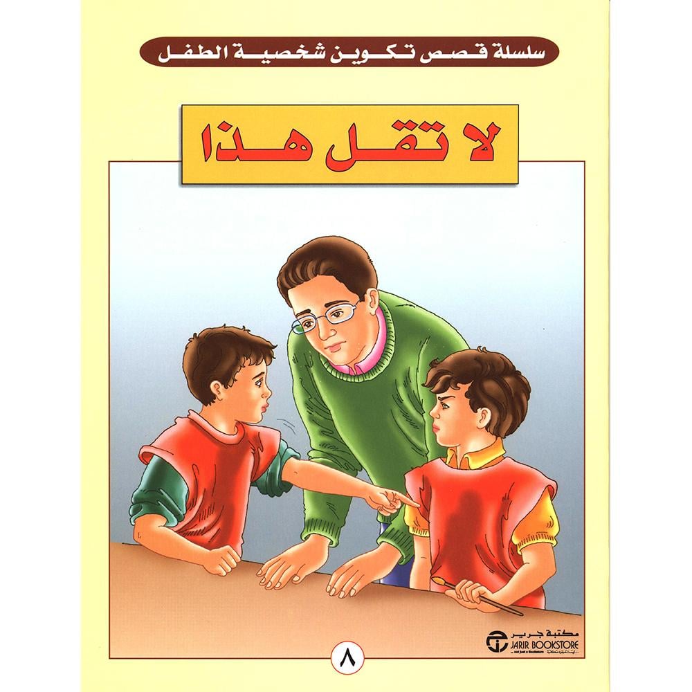 لا تقل هذا