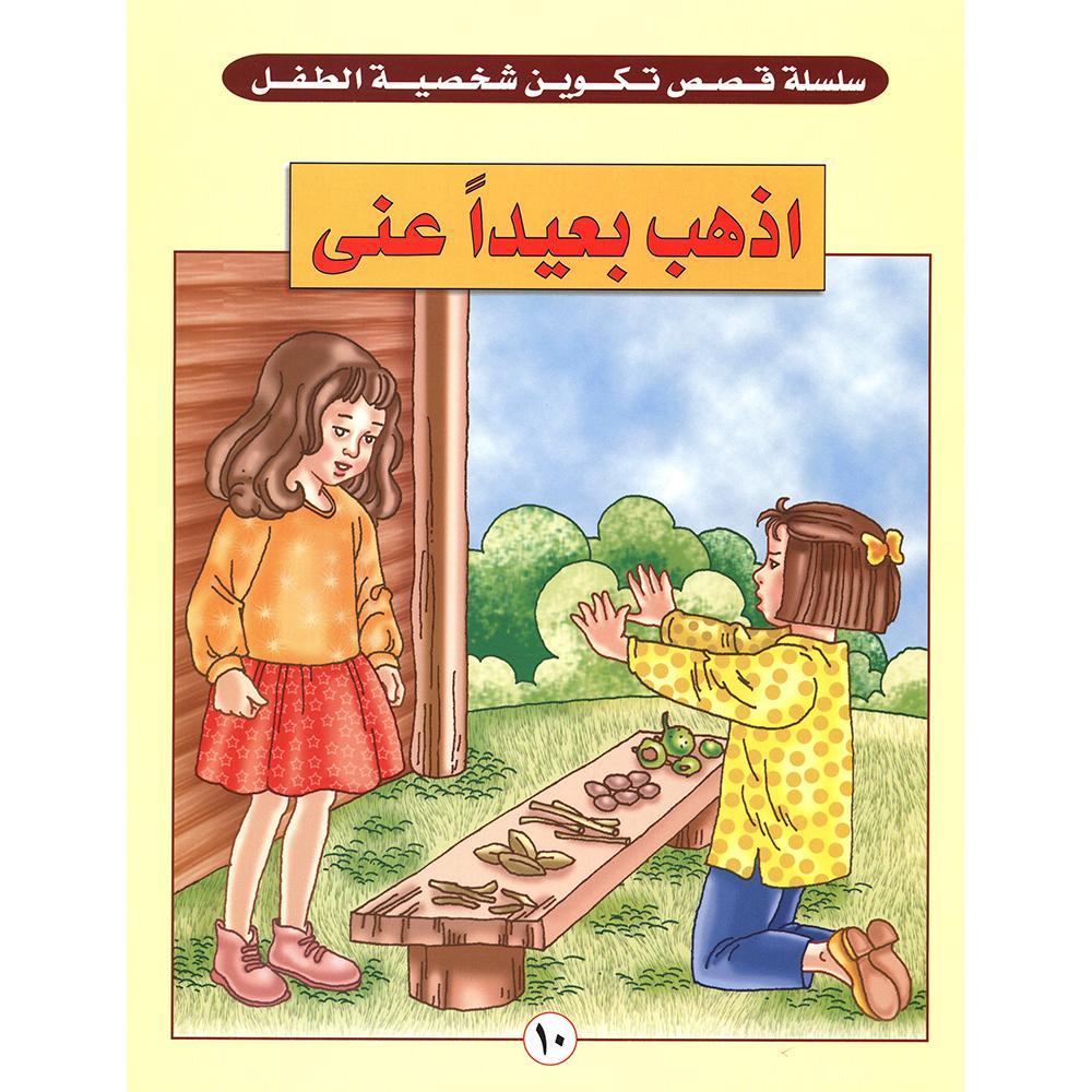اذهب بعيدا عني