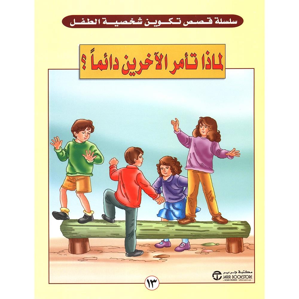 لماذا تأمر الاخرين دائما ؟