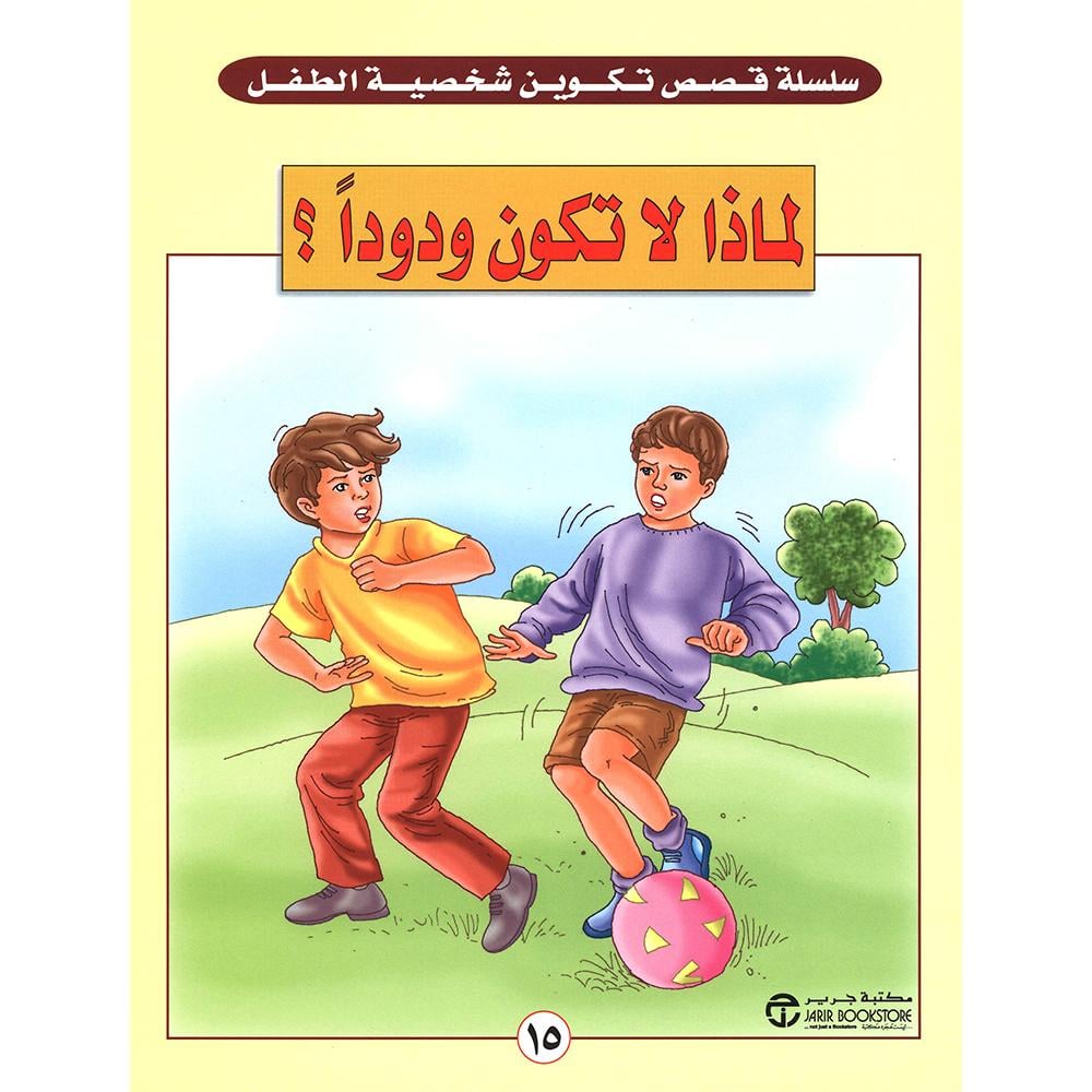 لماذا لا تكون ودودا