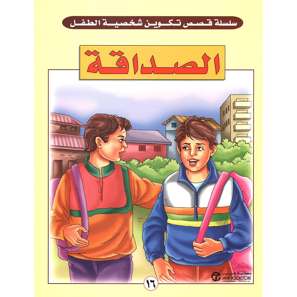 الصداقة