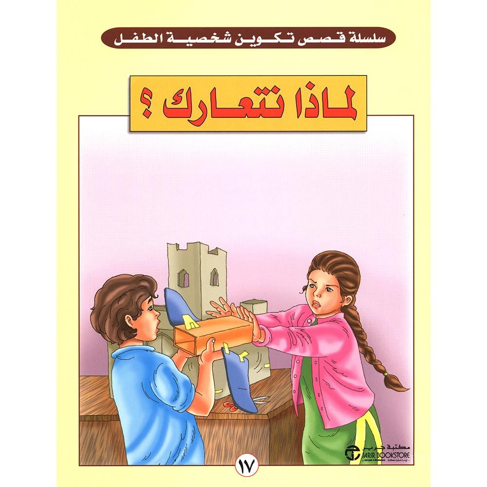 لماذا نتعارك