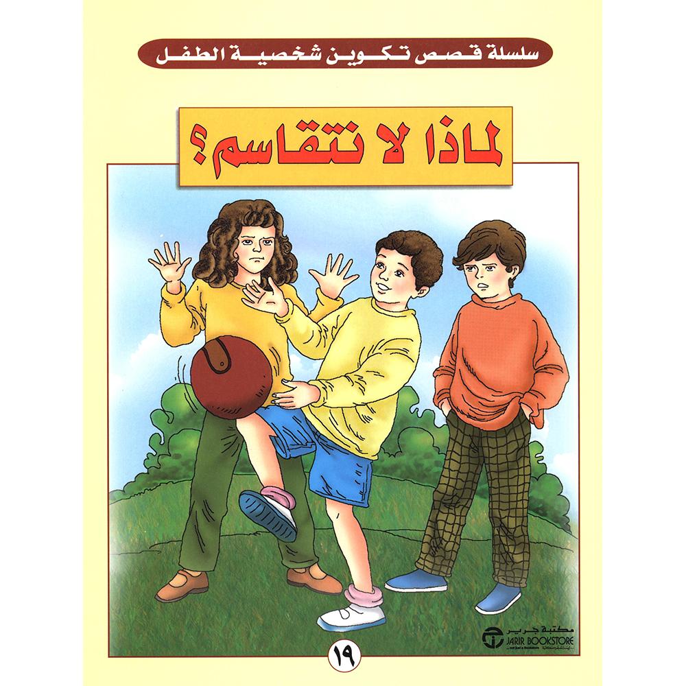 لماذا لا نتقاسم ؟