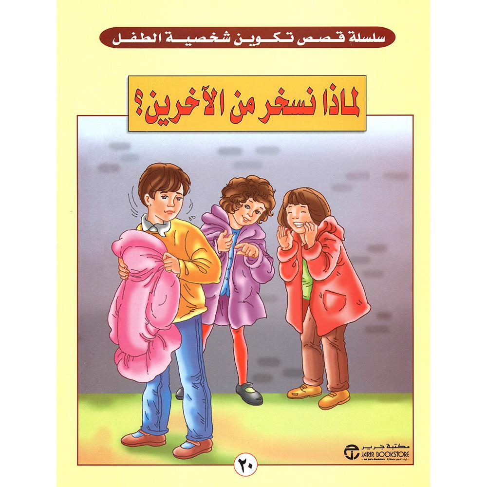 لماذا نسخر من الاخرين ؟