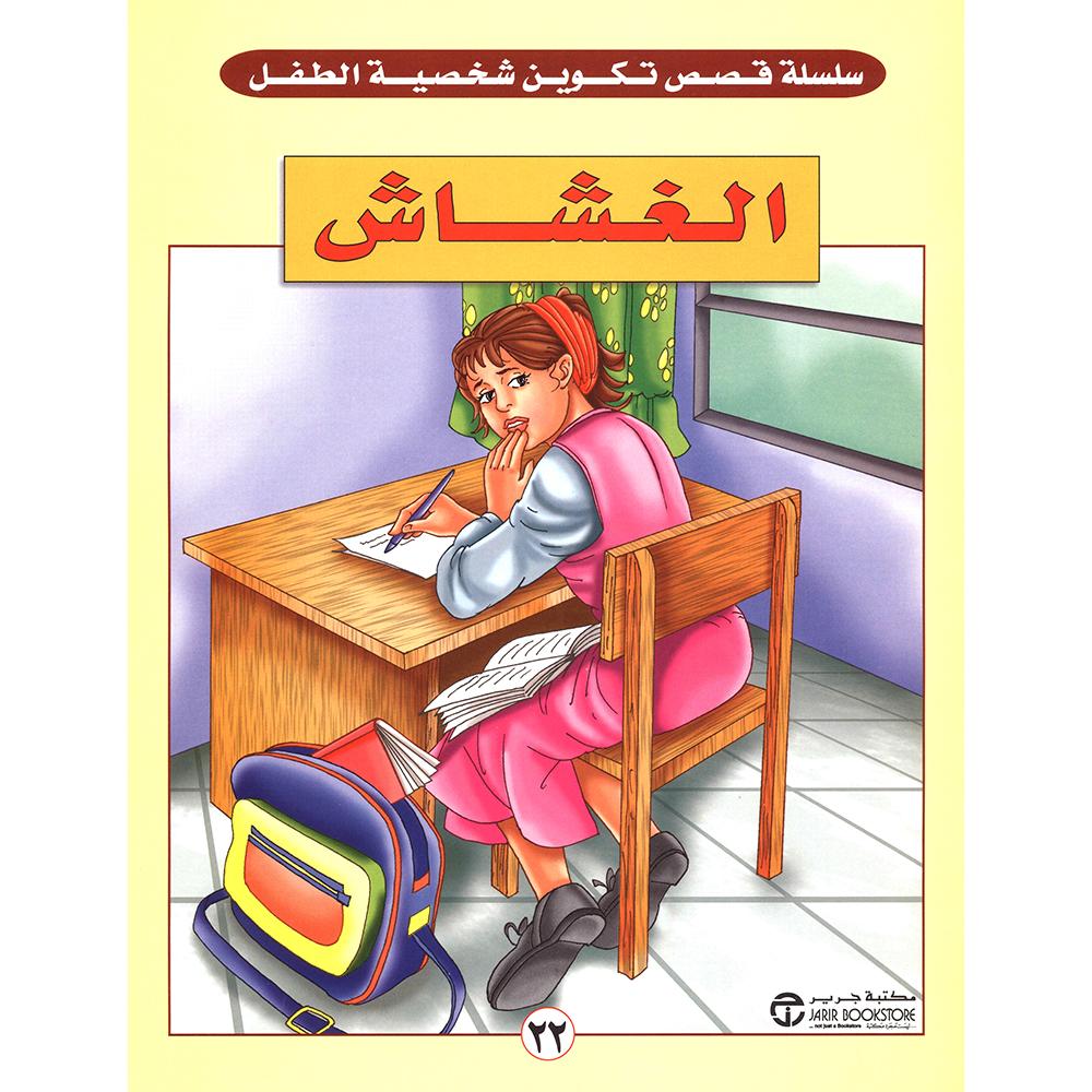  الغشاش