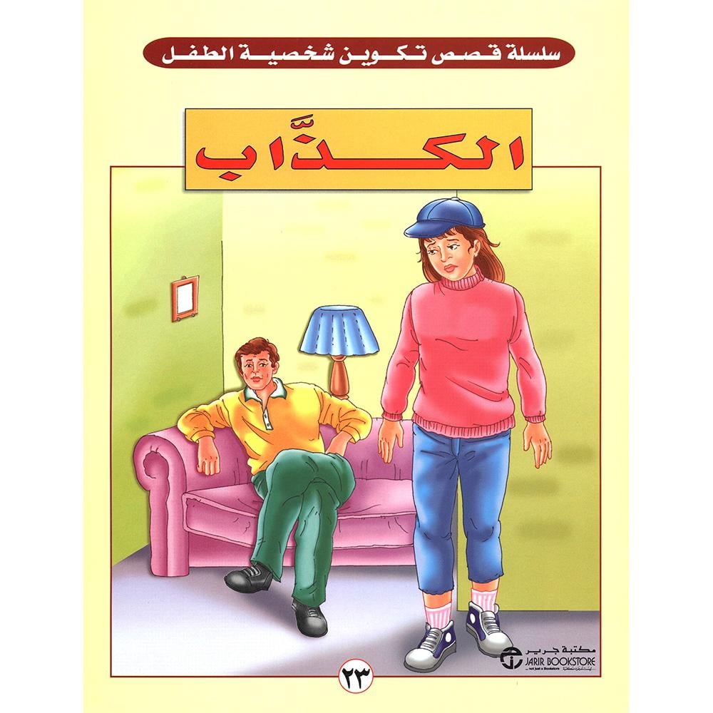 الكذاب