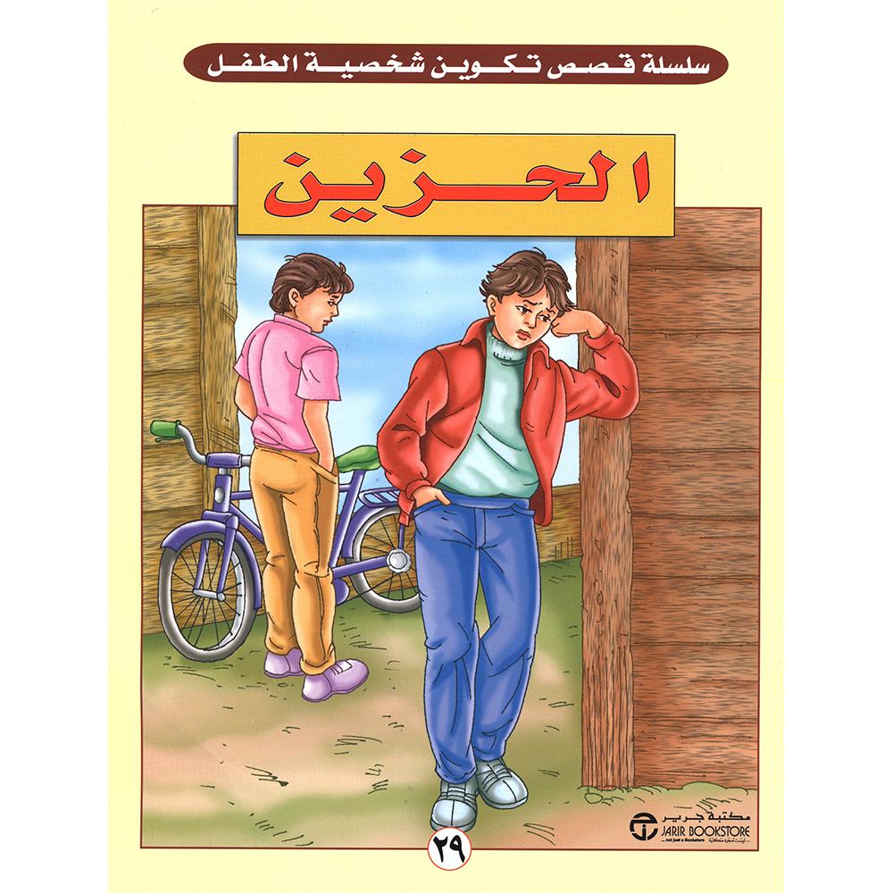 الحزين