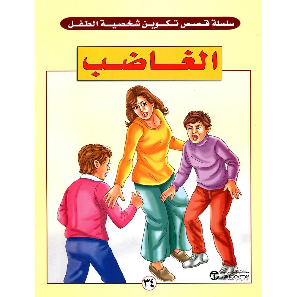 الغاضب
