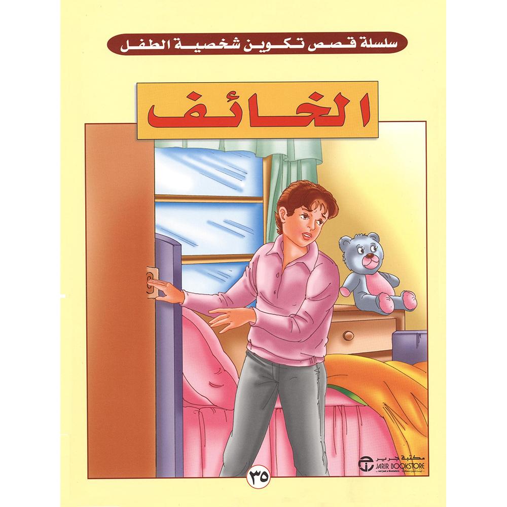 الخائف