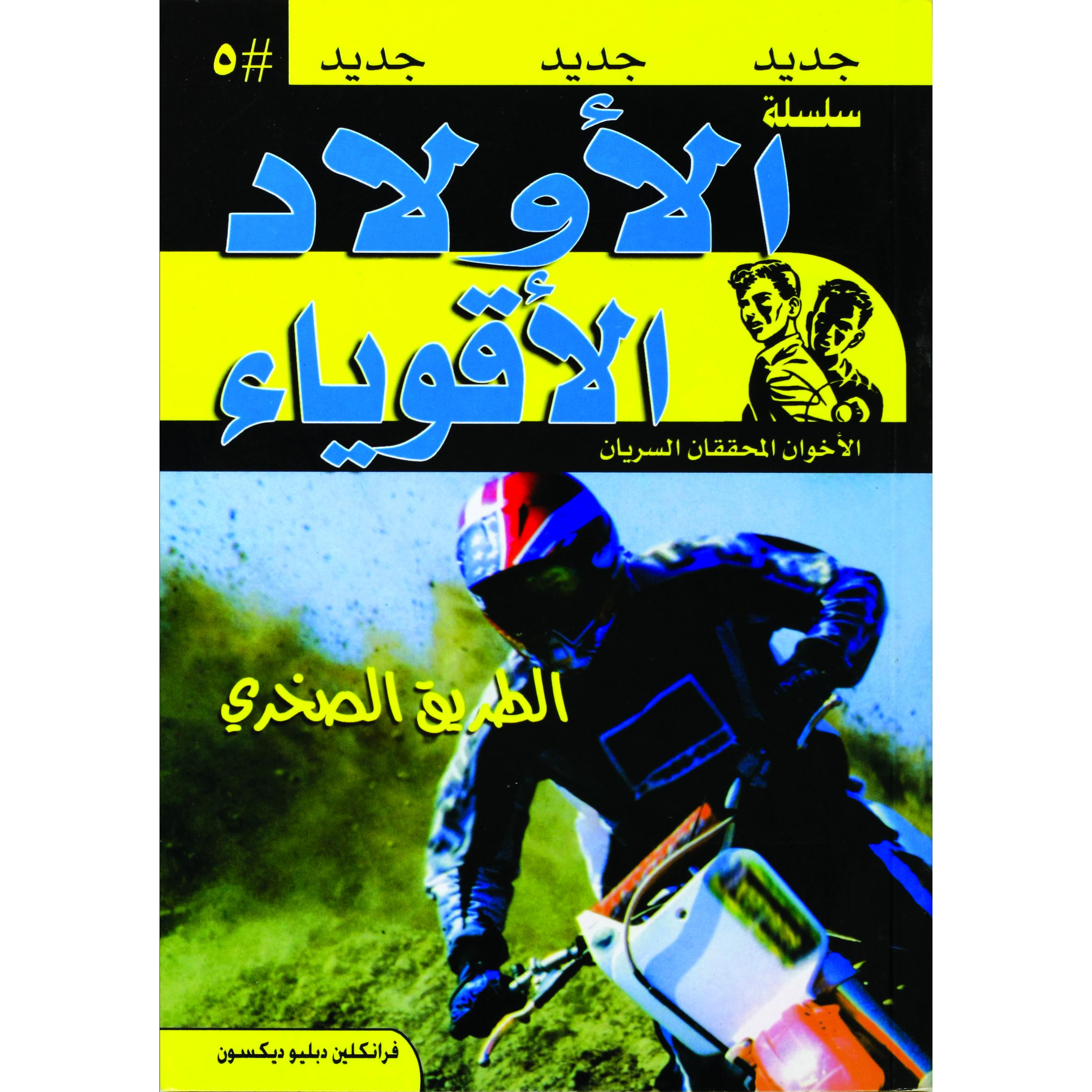 سلسلة الاولاد الاقوياء الطريق الصخري