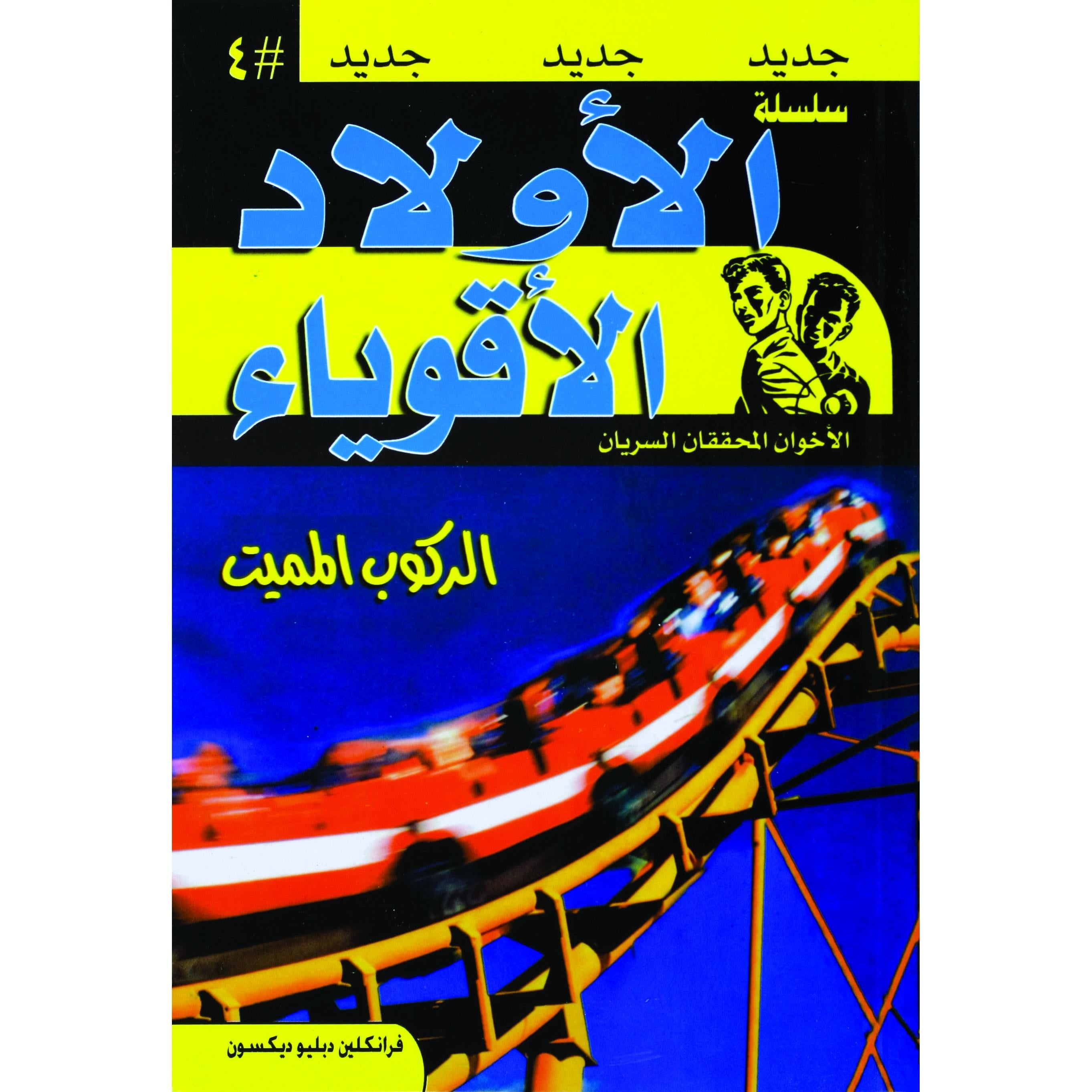 سلسلة الاولاد الاقوياء الركوب المميت