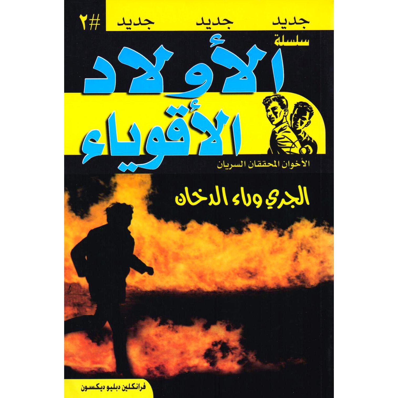 سلسلة الاولاد الاقوياء الجري وراء الدخان