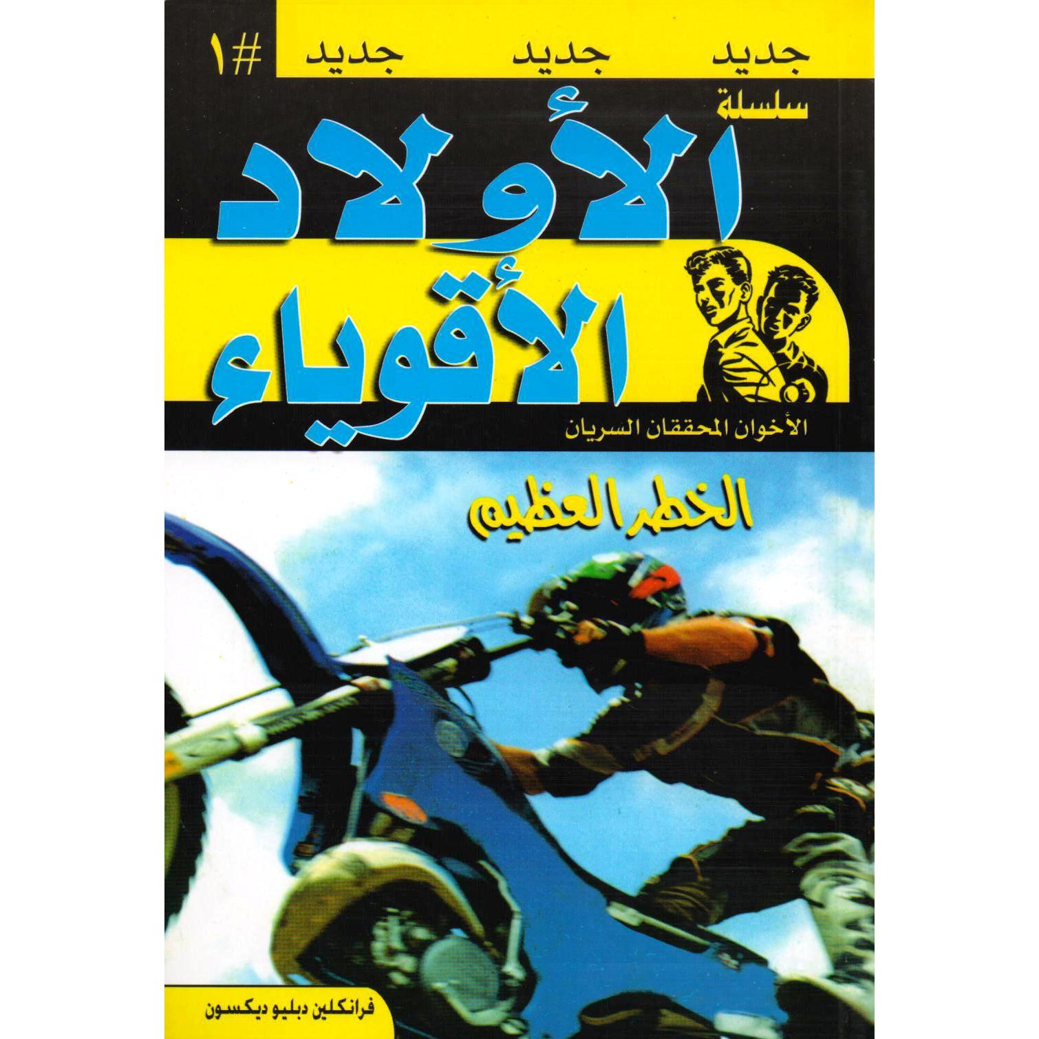 سلسلة الاولاد الاقوياء الخطر العظيم