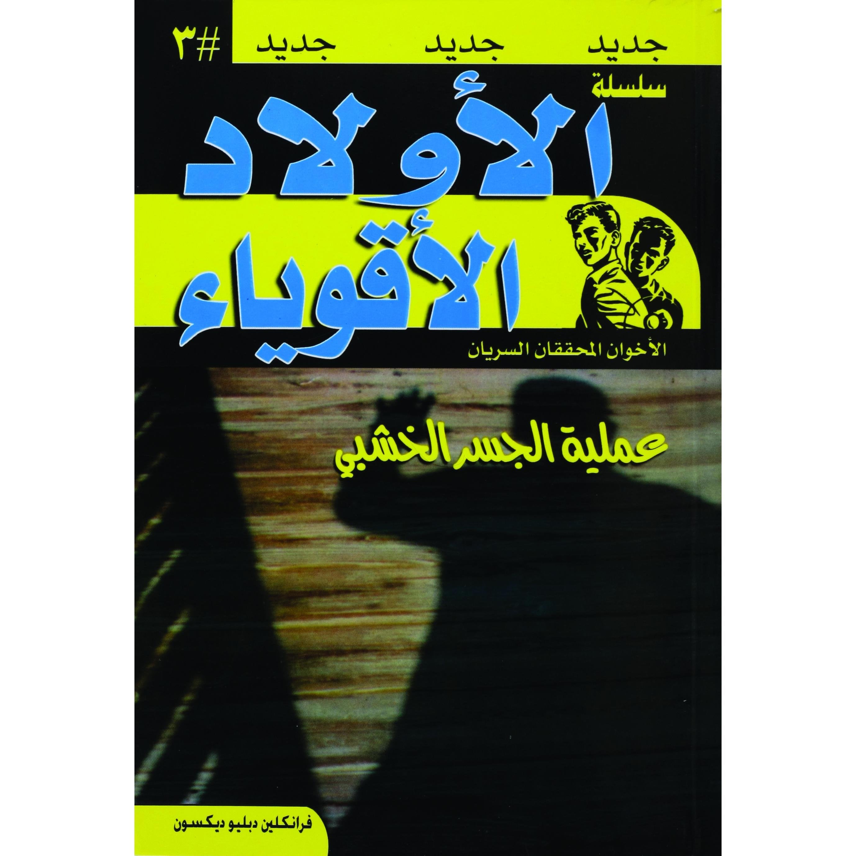 سلسلة الاولاد الاقوياء عملية الجسر الخشبي